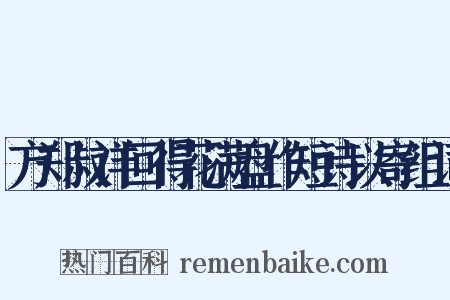 方郑叔详回得花满盘作短诗以寄组词是什么意思的图片